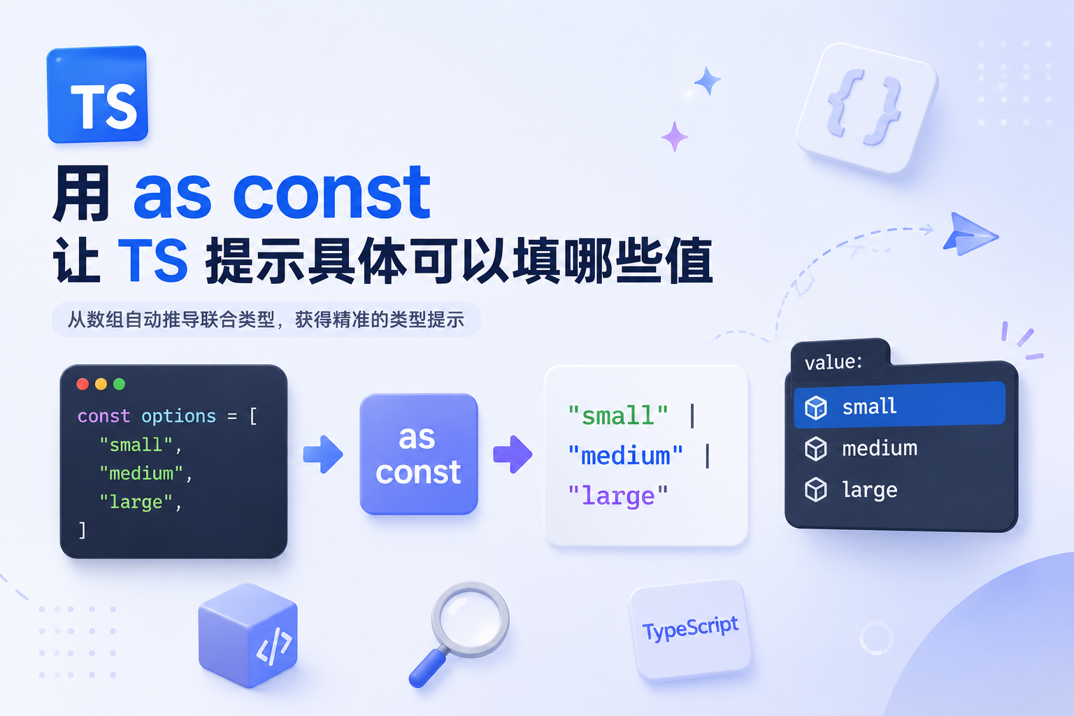 用 `as const` 让 TS 提示具体可以填哪些值