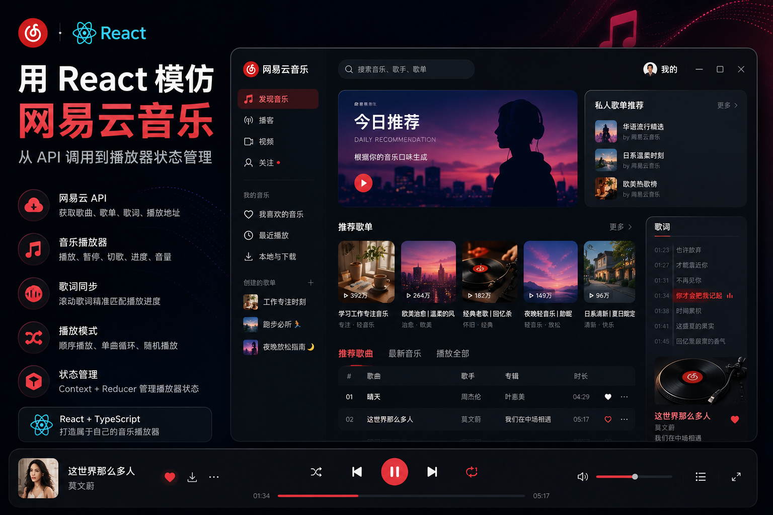 用 React 模仿网易云音乐：从 API 调用到播放器状态管理